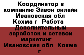 Координатор в компанию Эйвон-онлайн - Ивановская обл., Кохма г. Работа » Дополнительный заработок и сетевой маркетинг   . Ивановская обл.,Кохма г.